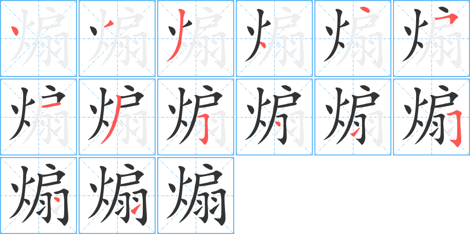 煽的笔顺分步演示图