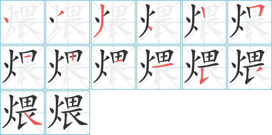煨的笔顺分步演示图