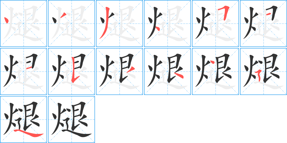 煺的笔顺分步演示图
