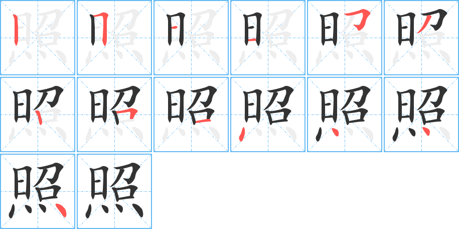 照的笔顺分步演示图