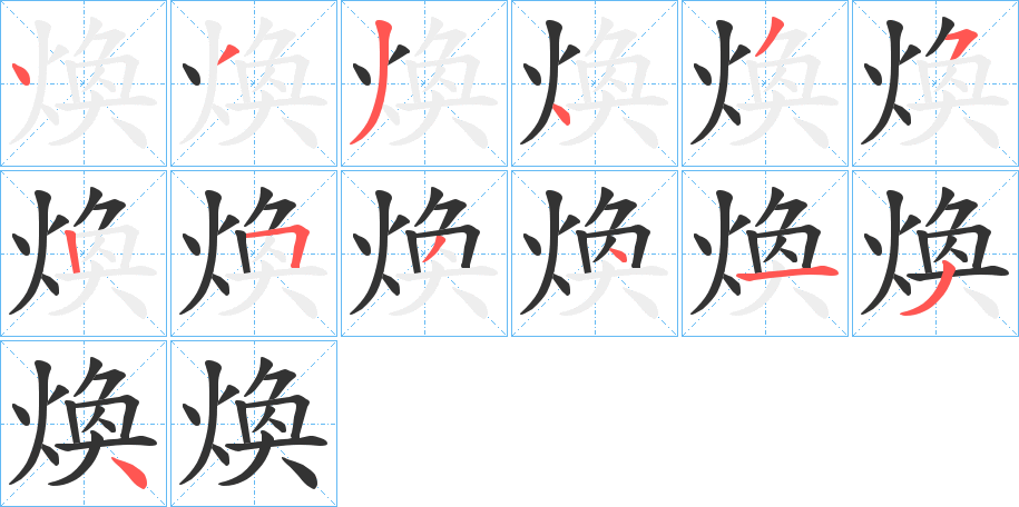 煥的笔顺分步演示图