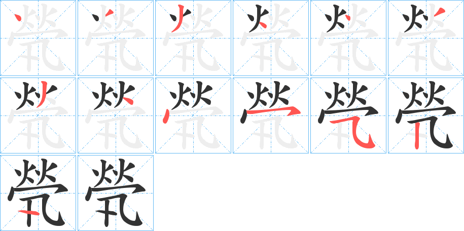 煢的笔顺分步演示图