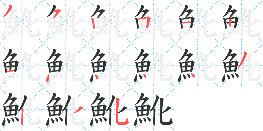 魤的笔顺分步演示图