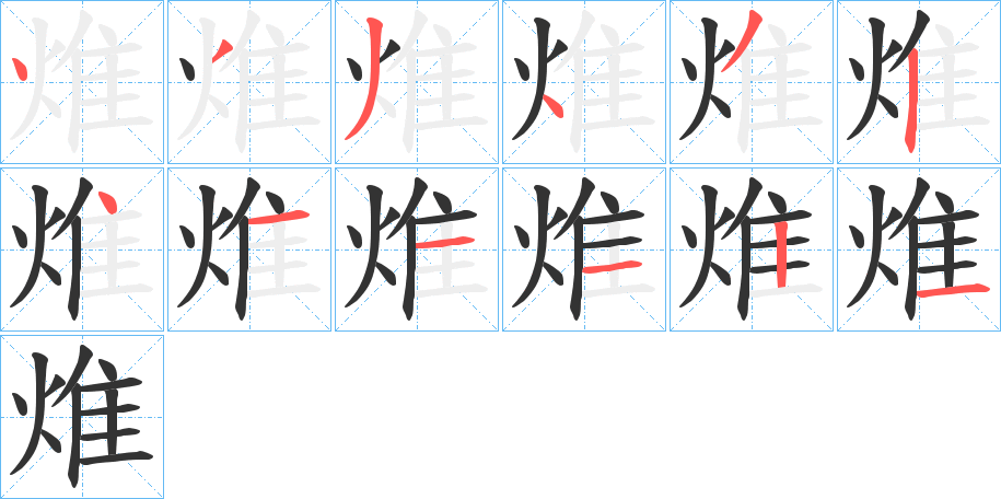焳的笔顺分步演示图