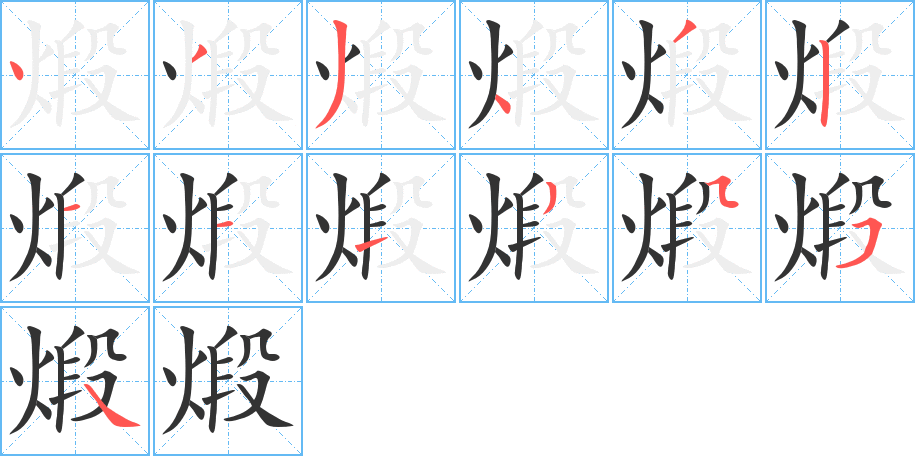 煅的笔顺分步演示图