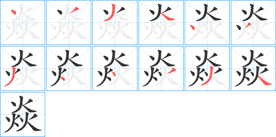 焱的笔顺分步演示图