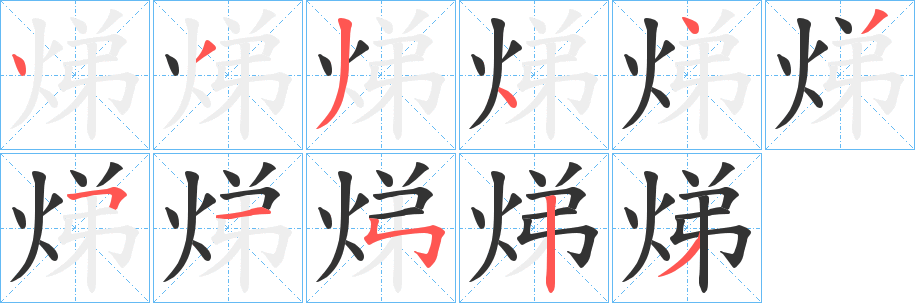 焍的笔顺分步演示图