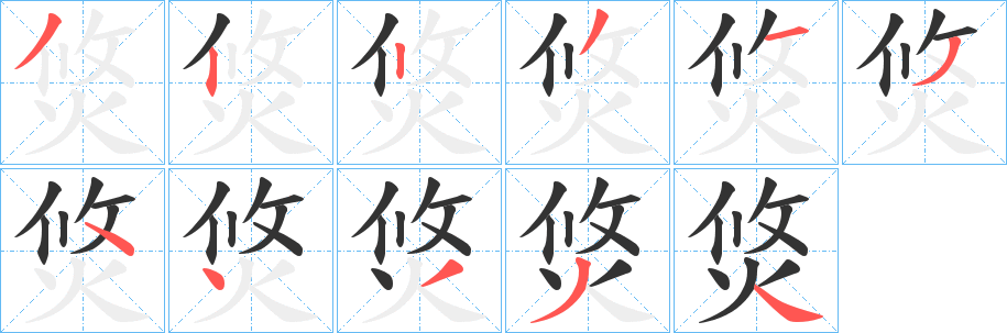 焂的笔顺分步演示图