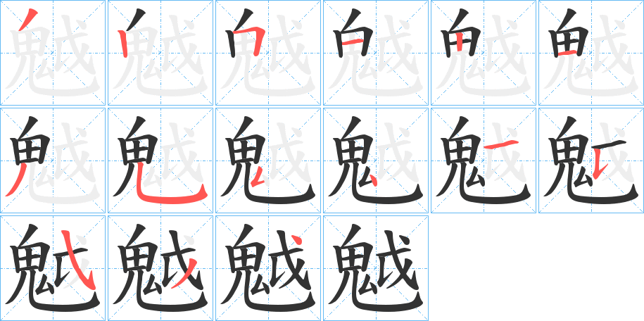 魆的笔顺分步演示图