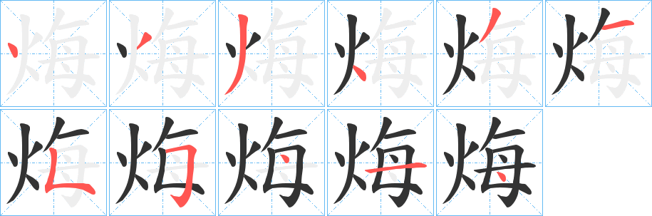 烸的笔顺分步演示图