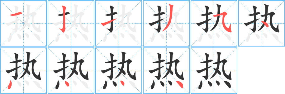 热的笔顺分步演示图