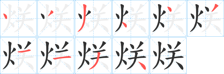 烪的笔顺分步演示图