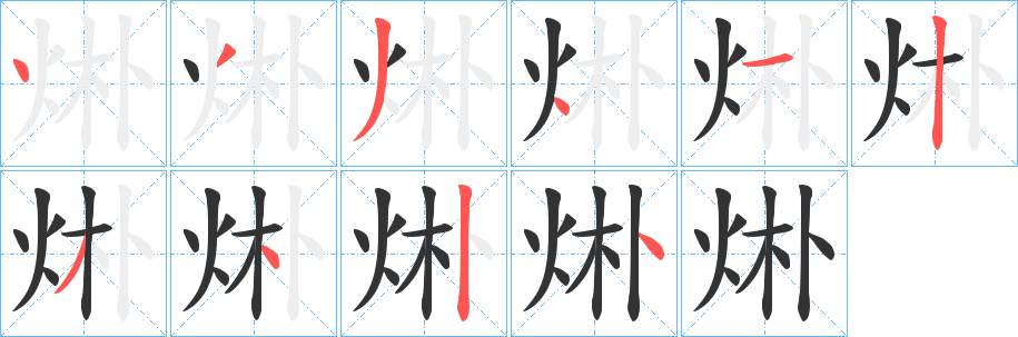 烞的笔顺分步演示图