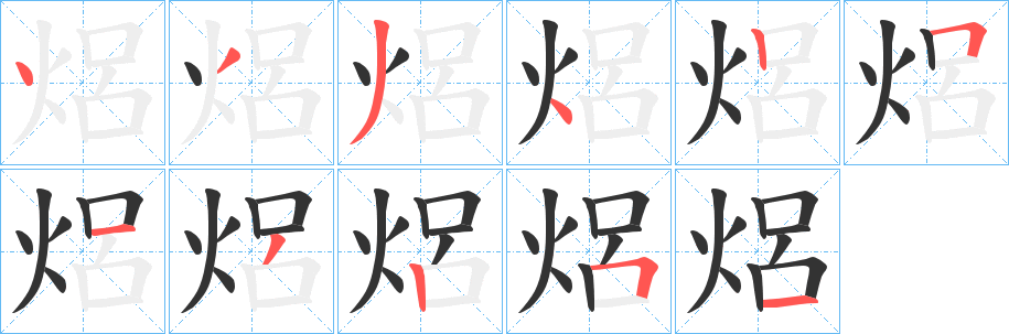 焒的笔顺分步演示图