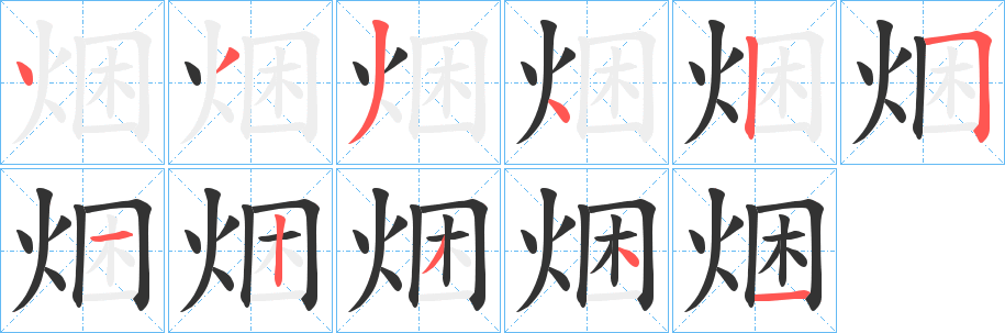 焑的笔顺分步演示图