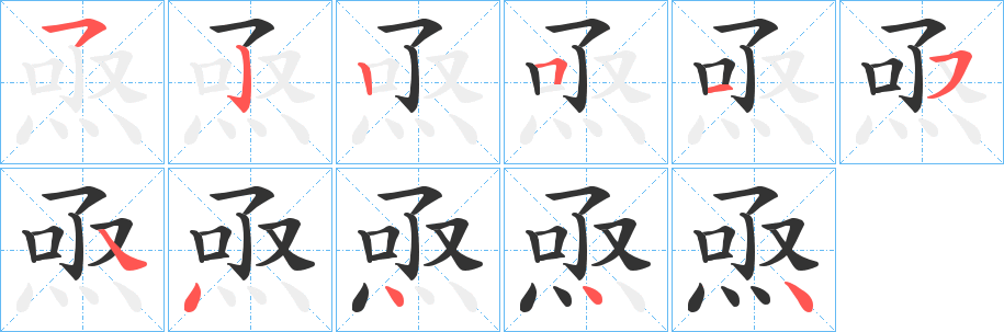 焏的笔顺分步演示图