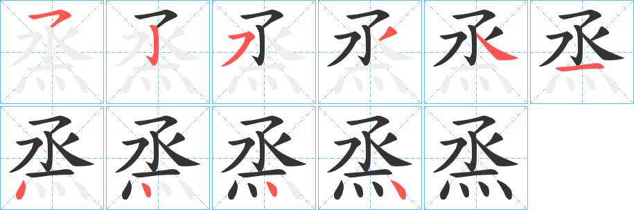 烝的笔顺分步演示图