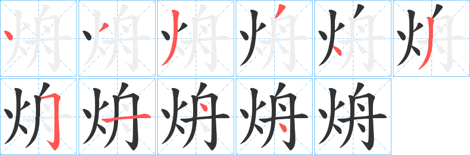烐的笔顺分步演示图