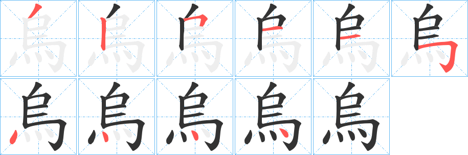 烏的笔顺分步演示图