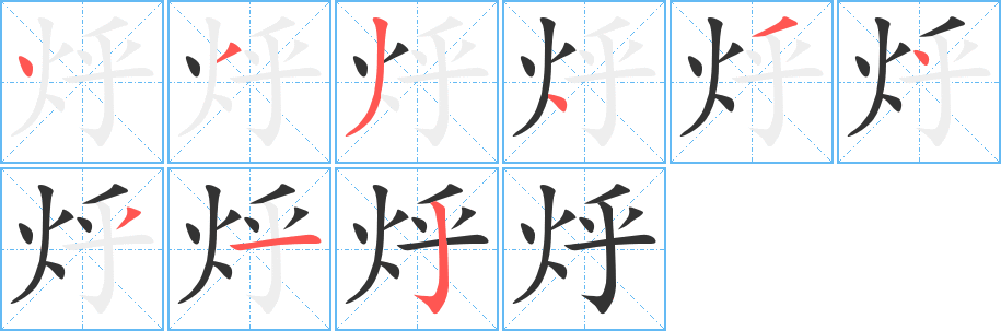 烀的笔顺分步演示图