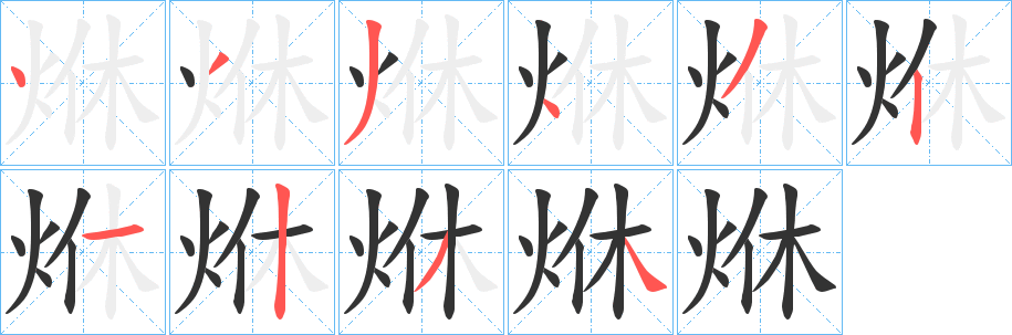 烌的笔顺分步演示图