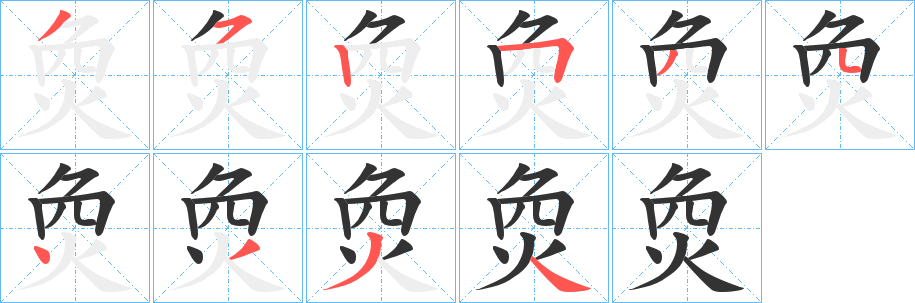 烉的笔顺分步演示图