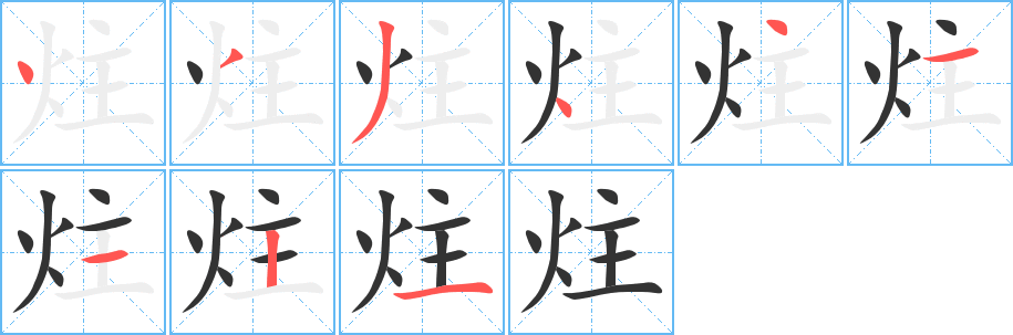 炷的笔顺分步演示图