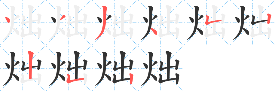 炪的笔顺分步演示图