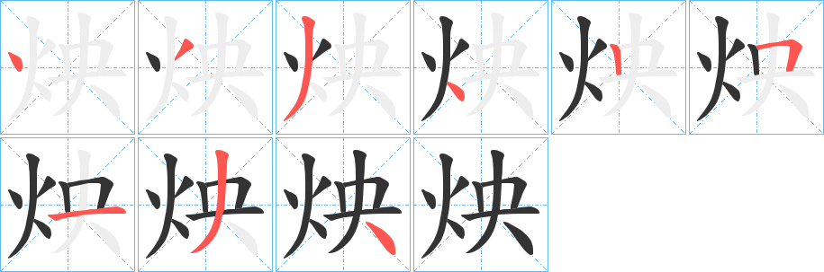 炴的笔顺分步演示图