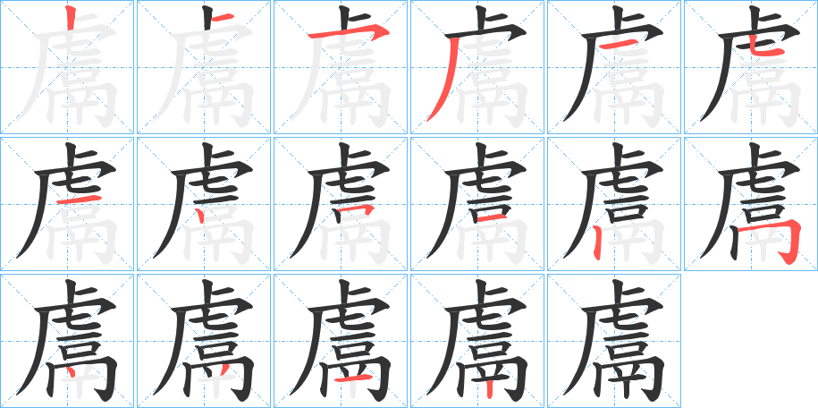 鬳的笔顺分步演示图