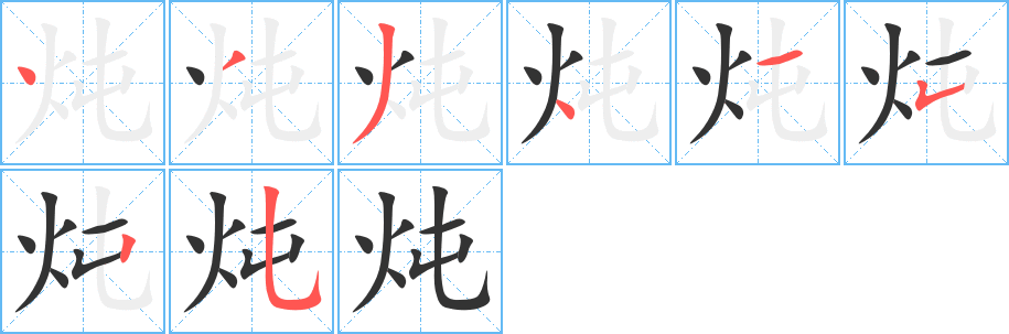 炖的笔顺分步演示图