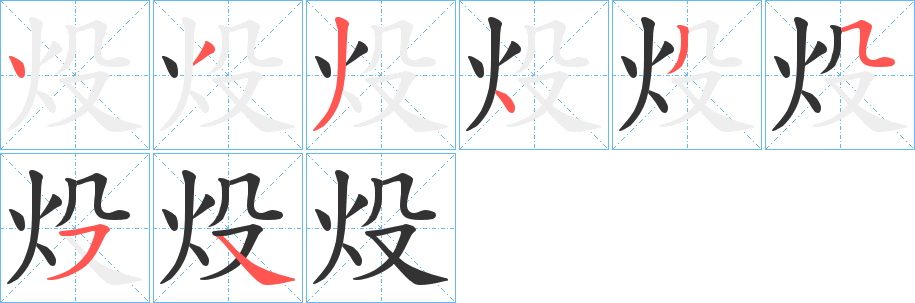 炈的笔顺分步演示图