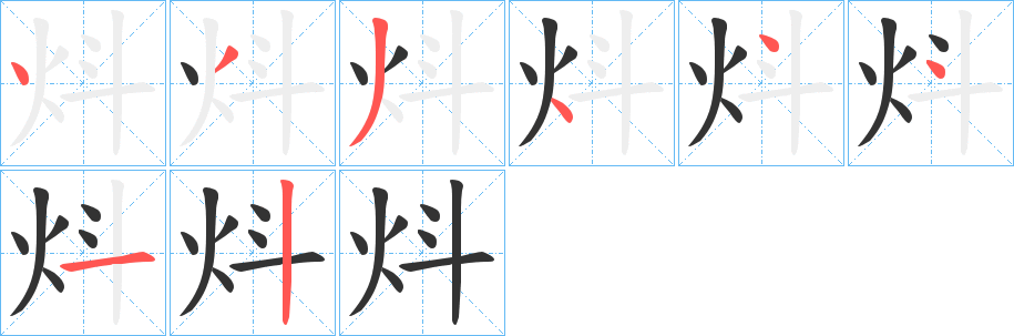 炓的笔顺分步演示图