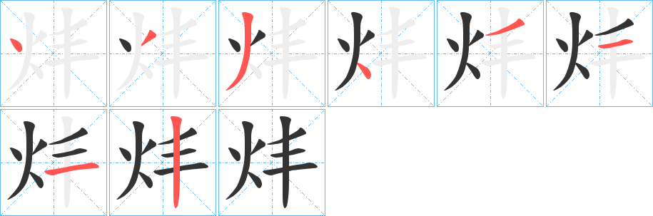 炐的笔顺分步演示图
