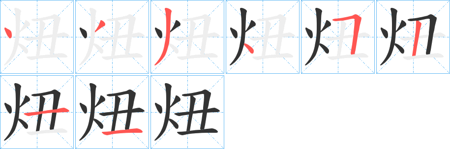 炄的笔顺分步演示图