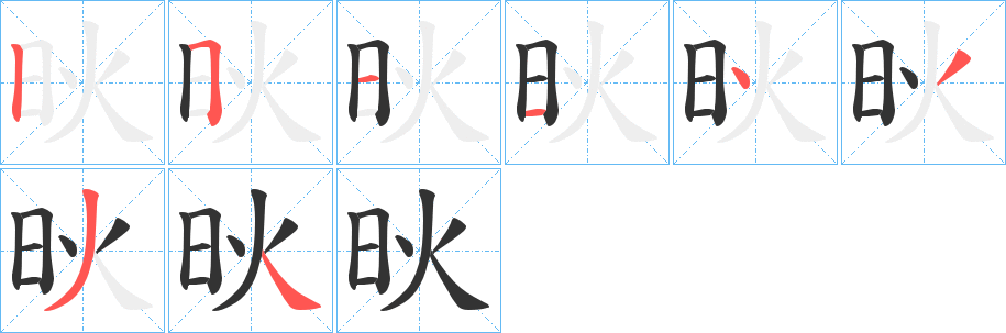 炚的笔顺分步演示图