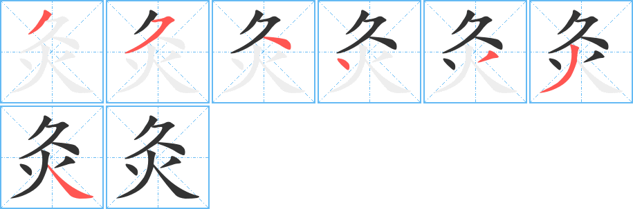 灸的笔顺分步演示图