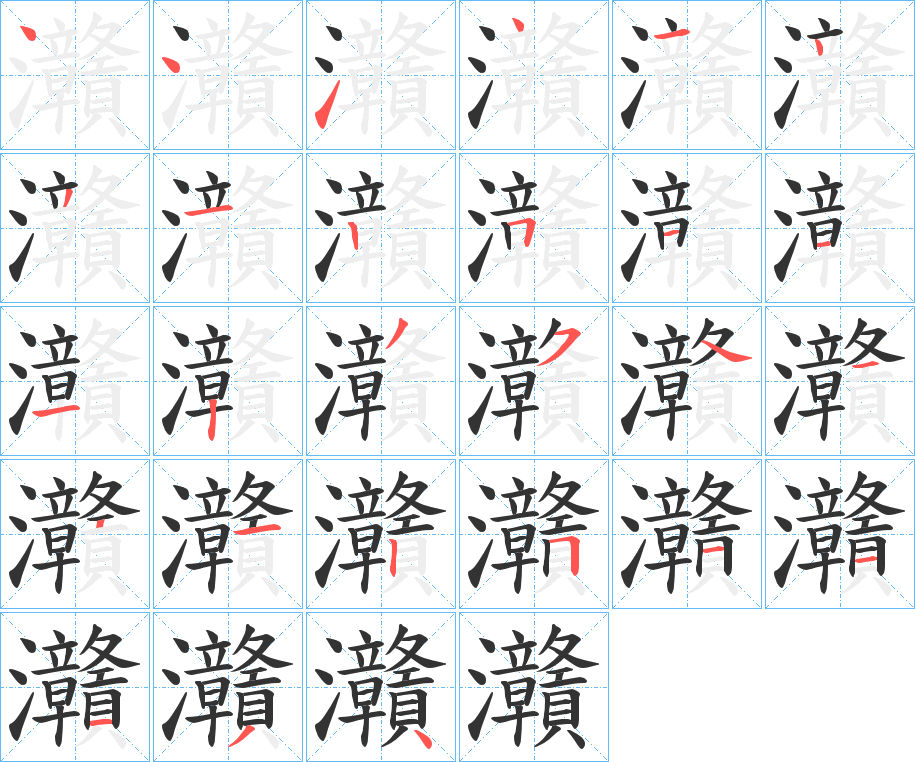 灨的笔顺分步演示图