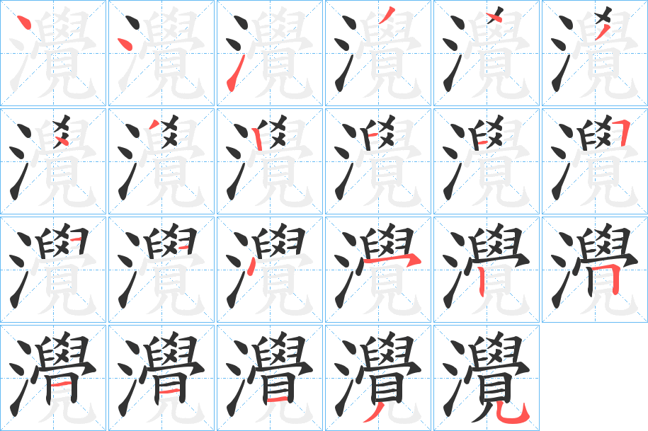 灚的笔顺分步演示图
