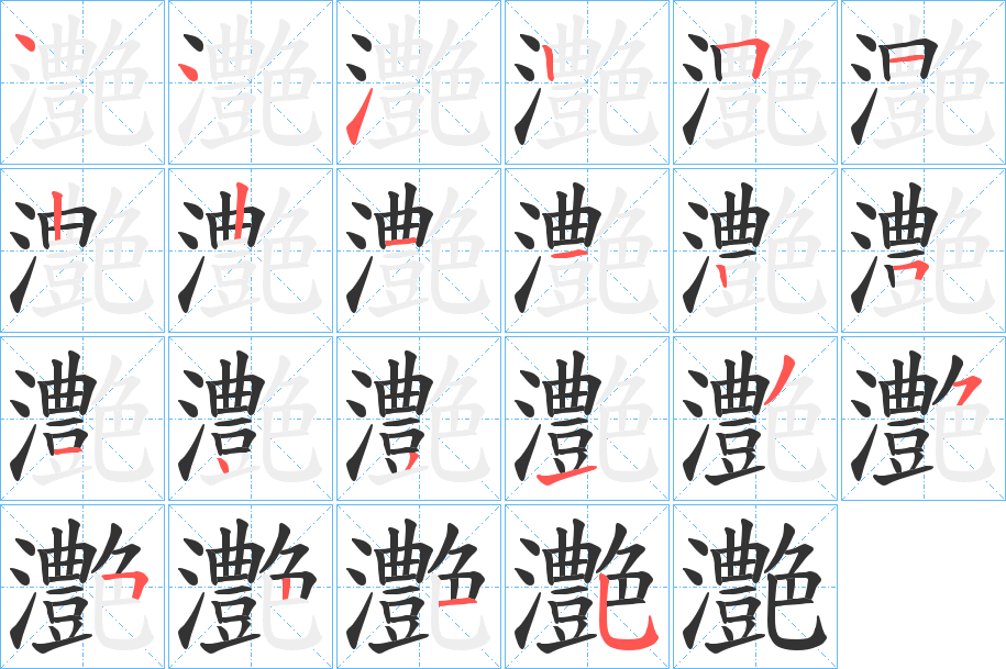 灔的笔顺分步演示图