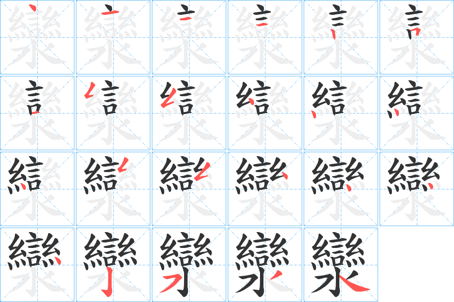 灓的笔顺分步演示图
