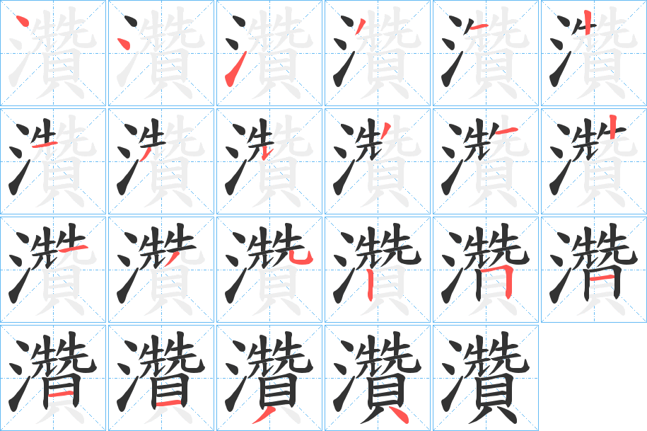灒的笔顺分步演示图