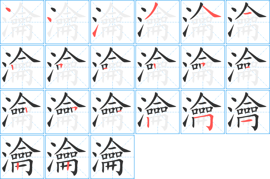 瀹的笔顺分步演示图