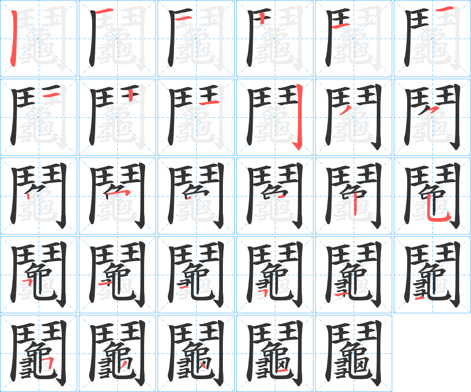 鬮的笔顺分步演示图