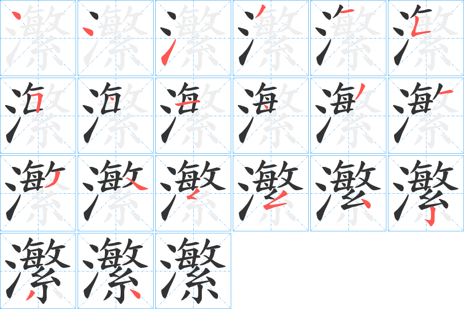瀿的笔顺分步演示图