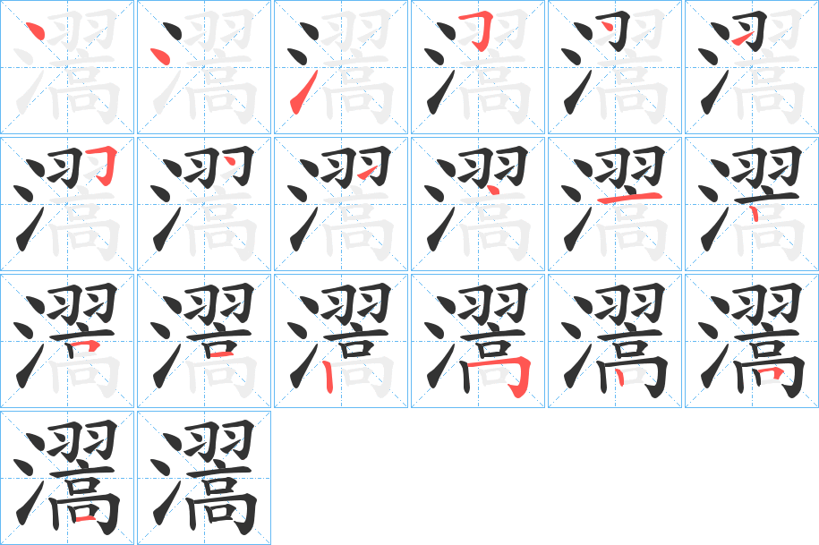 瀥的笔顺分步演示图
