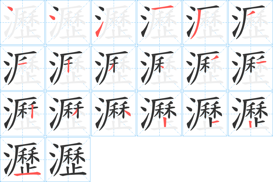瀝的笔顺分步演示图