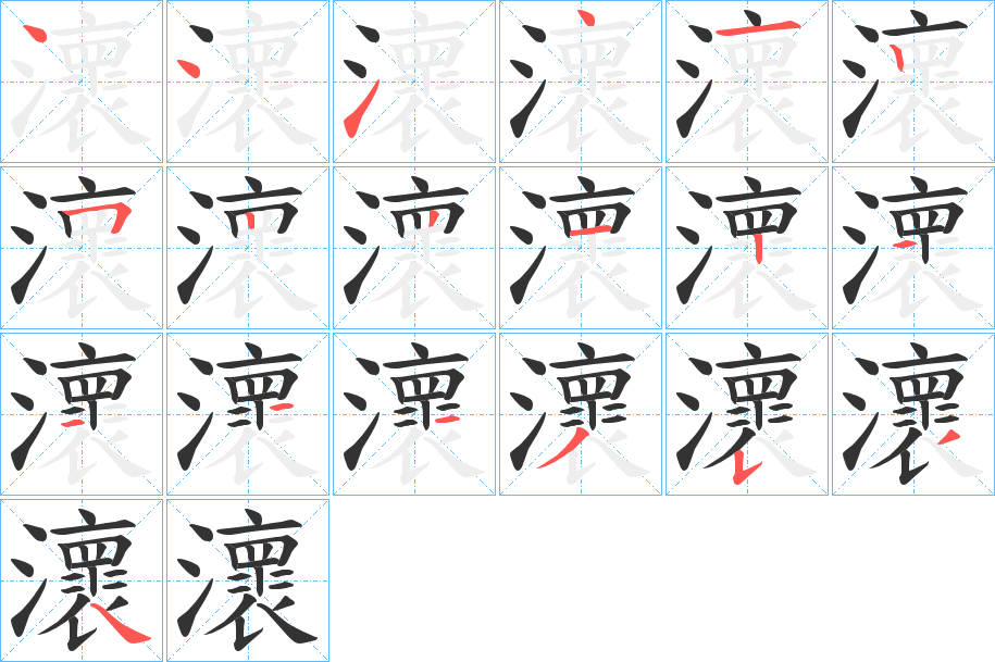 瀤的笔顺分步演示图