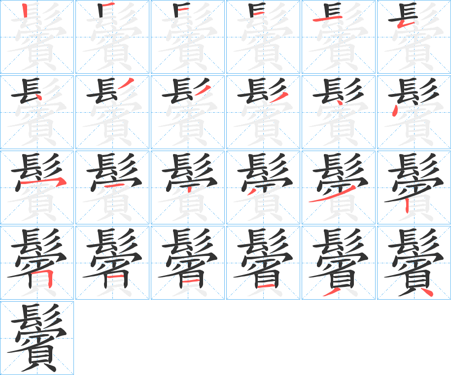 鬢的笔顺分步演示图