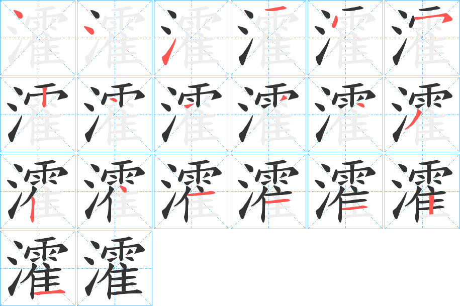 瀖的笔顺分步演示图